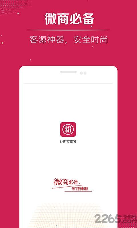 闪电加粉手机版下载,闪电加粉,微商app,加粉神器