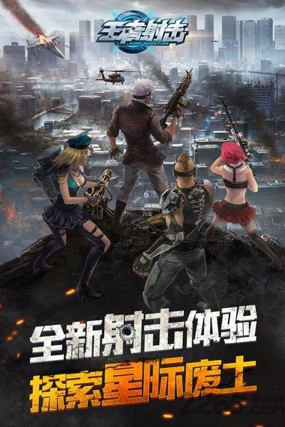 王者射击试玩版下载,王者射击,科幻手游,射击手游