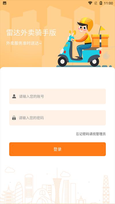 雷达骑手版最新版下载,雷达外卖,骑手app,配送接单app