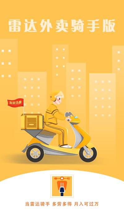 雷达骑手版最新版下载,雷达外卖,骑手app,配送接单app