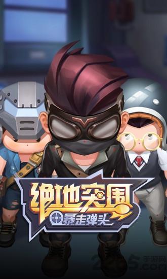 绝地突围暴走弹头下载,绝地突围,射击手游,吃鸡手游
