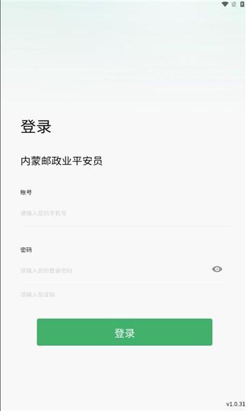 内蒙邮政业平安员平台软件下载,内蒙平安员,邮政app,内蒙app
