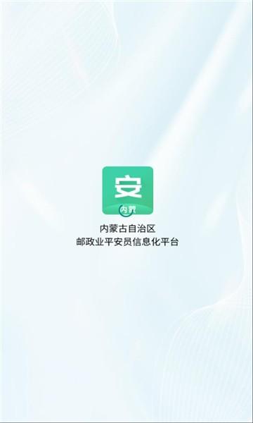 内蒙邮政业平安员平台软件下载,内蒙平安员,邮政app,内蒙app