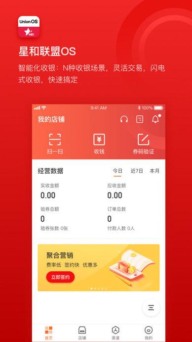 星和联盟os软件下载,星和联盟os,收银app,店铺app