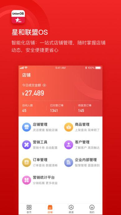 星和联盟os软件下载,星和联盟os,收银app,店铺app