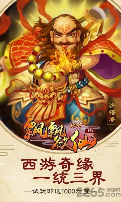 4399飘飘欲仙h5游戏下载,飘飘欲仙,西游手游,4399手游
