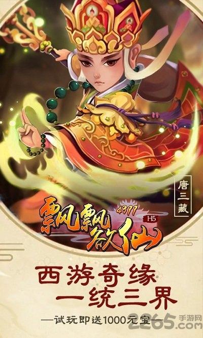 4399飘飘欲仙h5游戏下载,飘飘欲仙,西游手游,4399手游