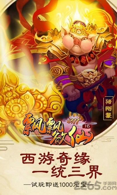 4399飘飘欲仙h5游戏下载,飘飘欲仙,西游手游,4399手游