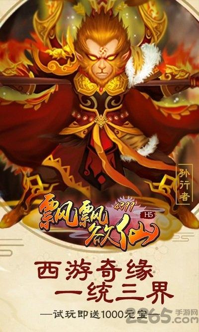 4399飘飘欲仙h5游戏下载,飘飘欲仙,西游手游,4399手游