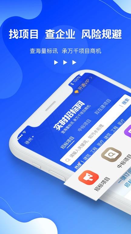 实时招标网app下载,实时招标网,招标app,查询app